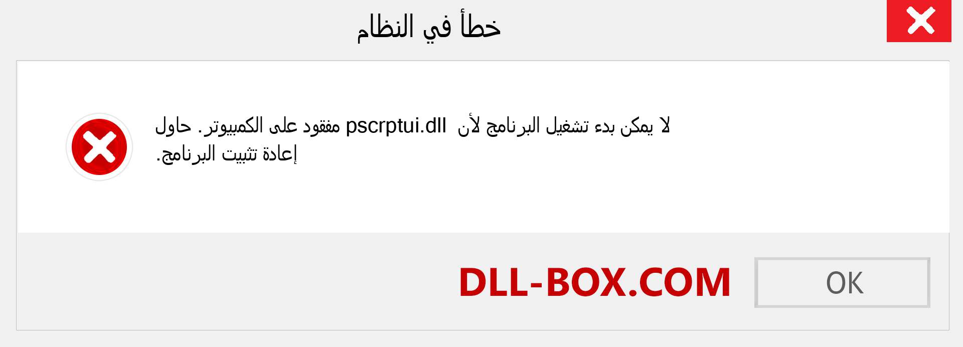 ملف pscrptui.dll مفقود ؟. التنزيل لنظام التشغيل Windows 7 و 8 و 10 - إصلاح خطأ pscrptui dll المفقود على Windows والصور والصور